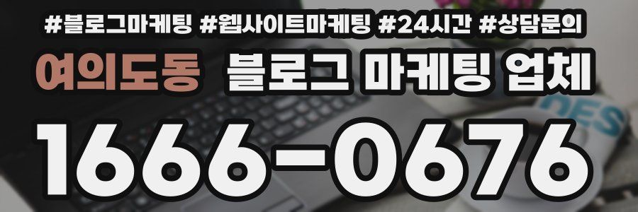 여의도동 블로그 마케팅 업체