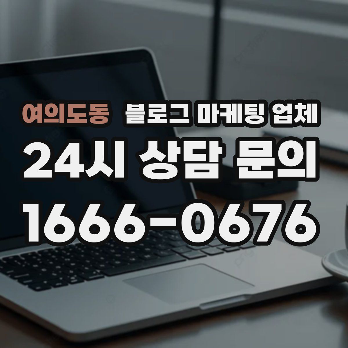 여의도동 블로그 마케팅 업체
