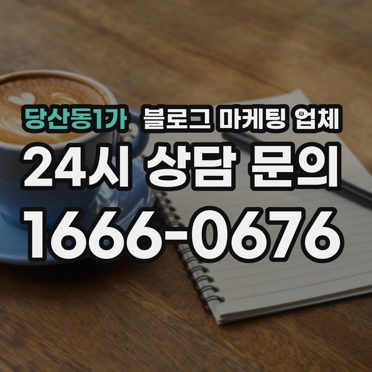 당산동1가 블로그 마케팅 업체 상담 전 업종 정보 정리해두기