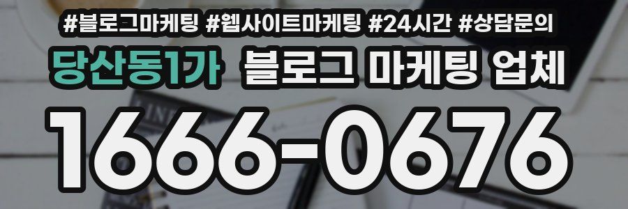 당산동1가 블로그 마케팅 업체
