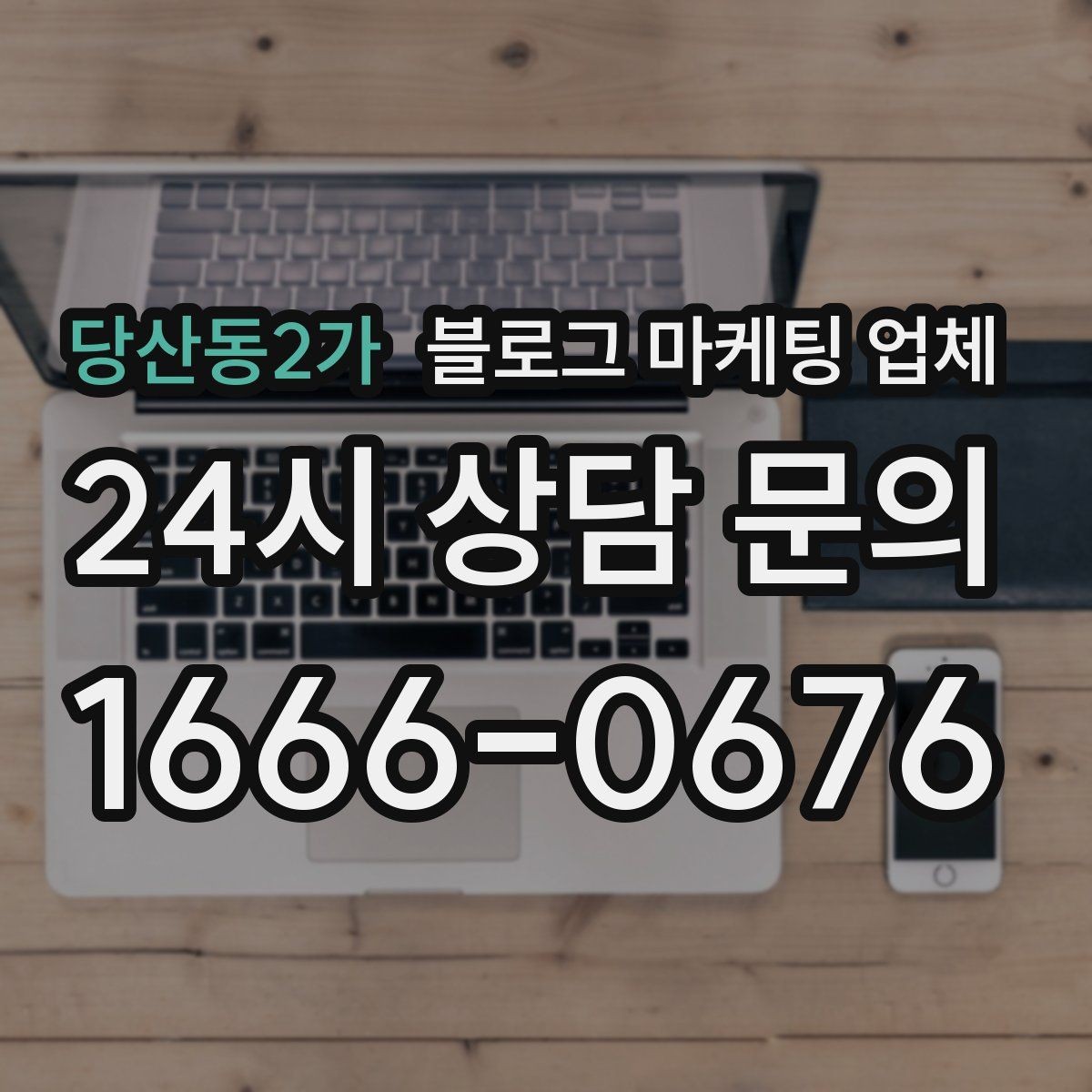 당산동2가 블로그 마케팅 업체 비용은 어떻게 달라질까