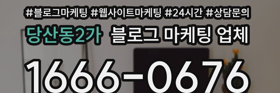 당산동2가 블로그 마케팅 업체