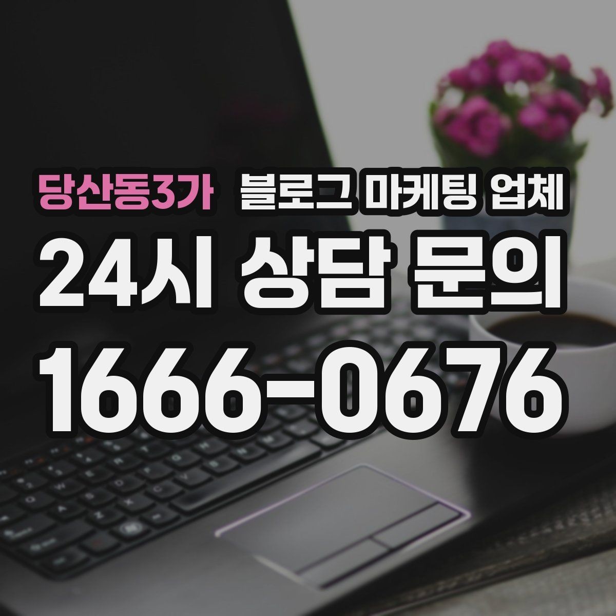 당산동3가 블로그 마케팅 업체 운영 성과를 해석하는 방법