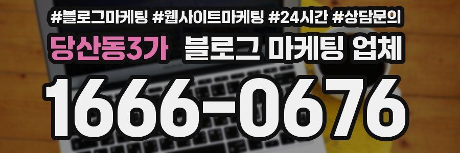 당산동3가 블로그 마케팅 업체