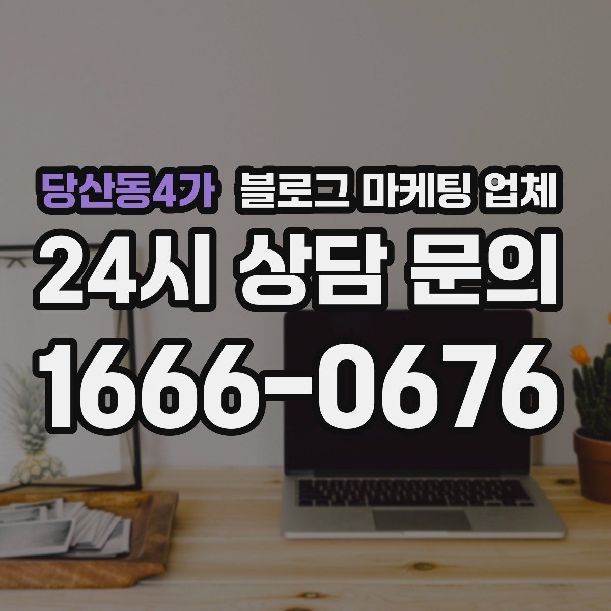 당산동4가 블로그 마케팅 업체