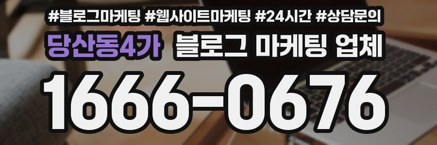 당산동4가 블로그 마케팅 업체