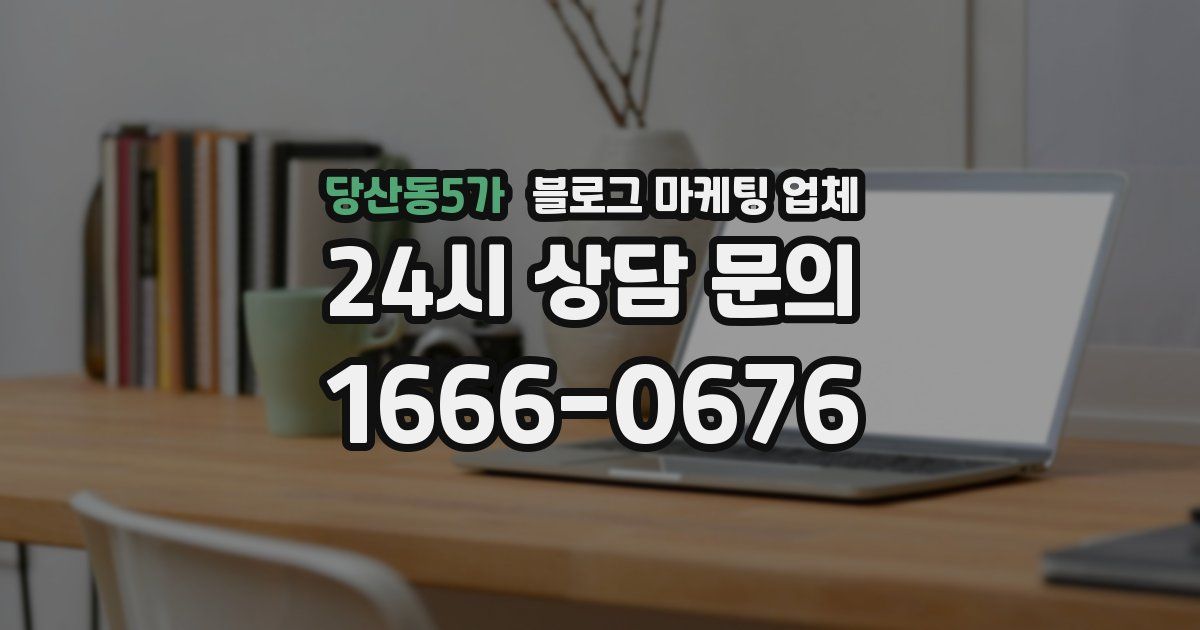 당산동5가 블로그 마케팅 업체