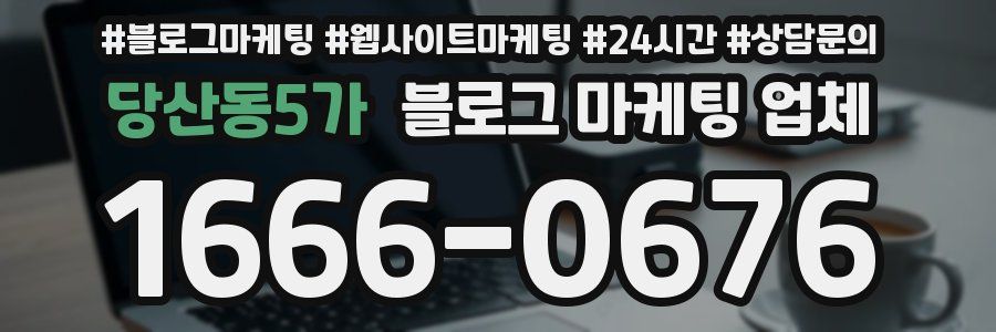 당산동5가 블로그 마케팅 업체