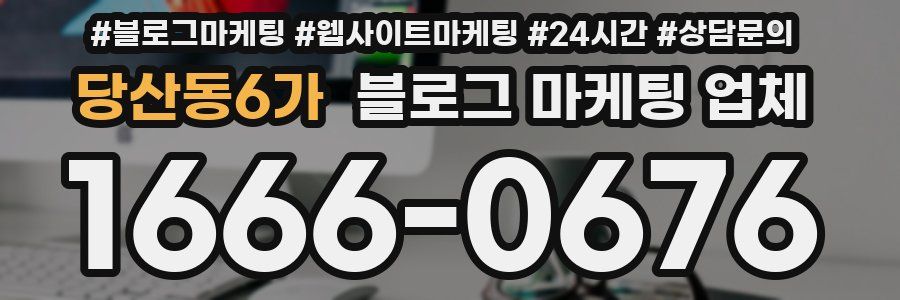 당산동6가 블로그 마케팅 업체