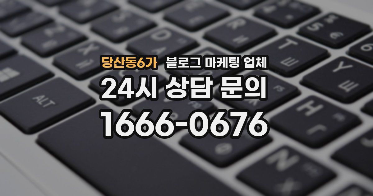 당산동6가 블로그 마케팅 업체