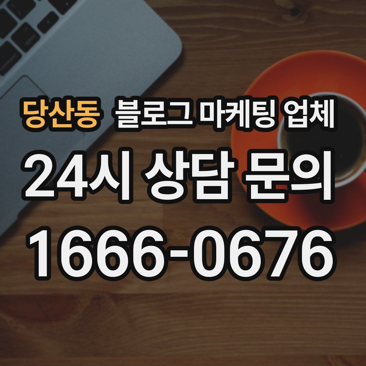 당산동 블로그 마케팅 업체 의뢰 후 기대할 수 있는 변화