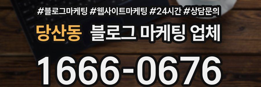 당산동 블로그 마케팅 업체