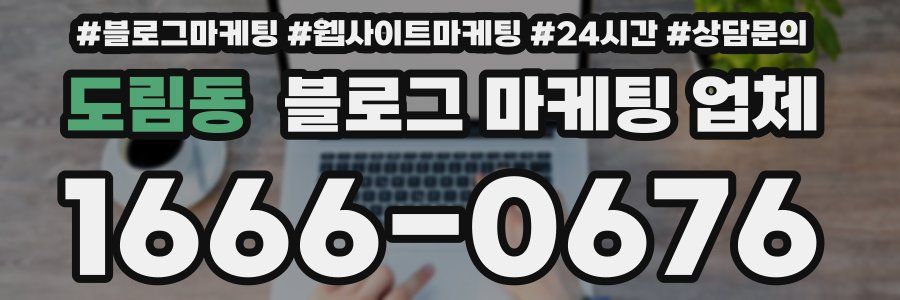 도림동 블로그 마케팅 업체