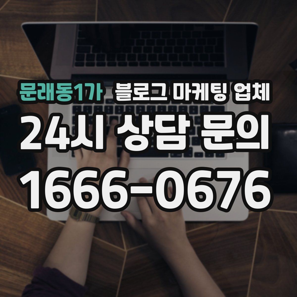 문래동1가 블로그 마케팅 업체 계약 조건에서 자주 보는 항목