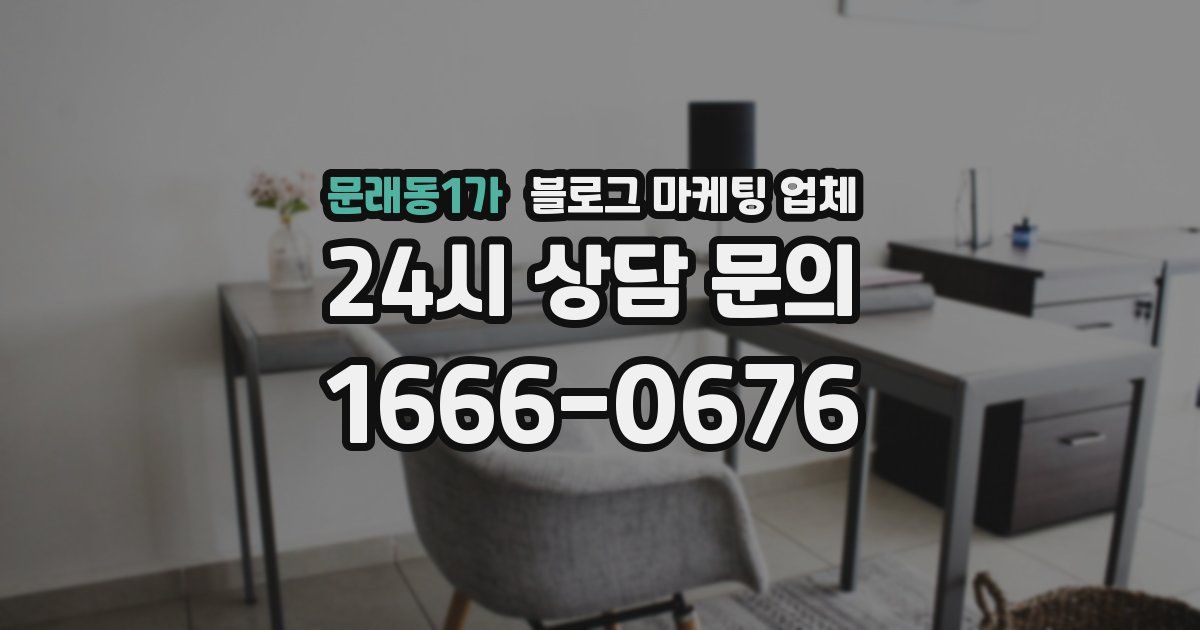 문래동1가 블로그 마케팅 업체