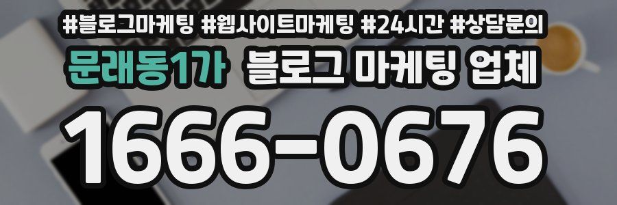 문래동1가 블로그 마케팅 업체
