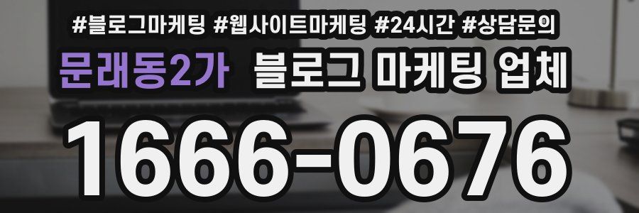 문래동2가 블로그 마케팅 업체
