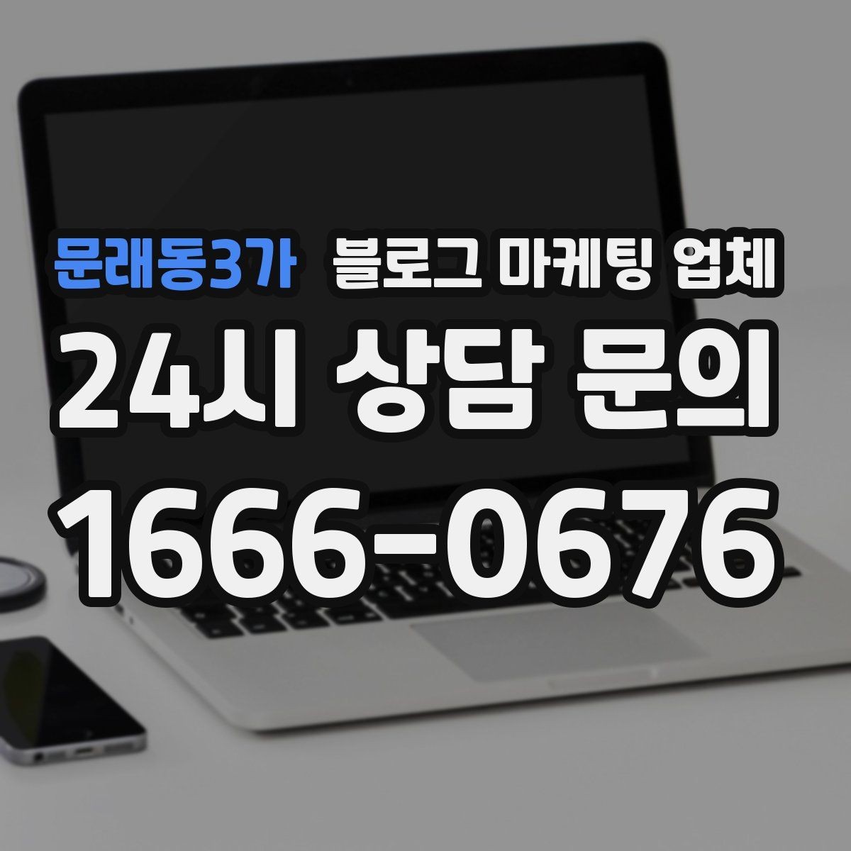 문래동3가 블로그 마케팅 업체 선택 전 확인할 핵심 기준