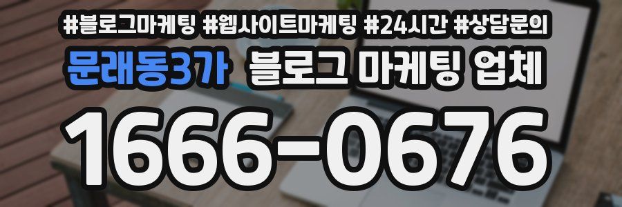 문래동3가 블로그 마케팅 업체