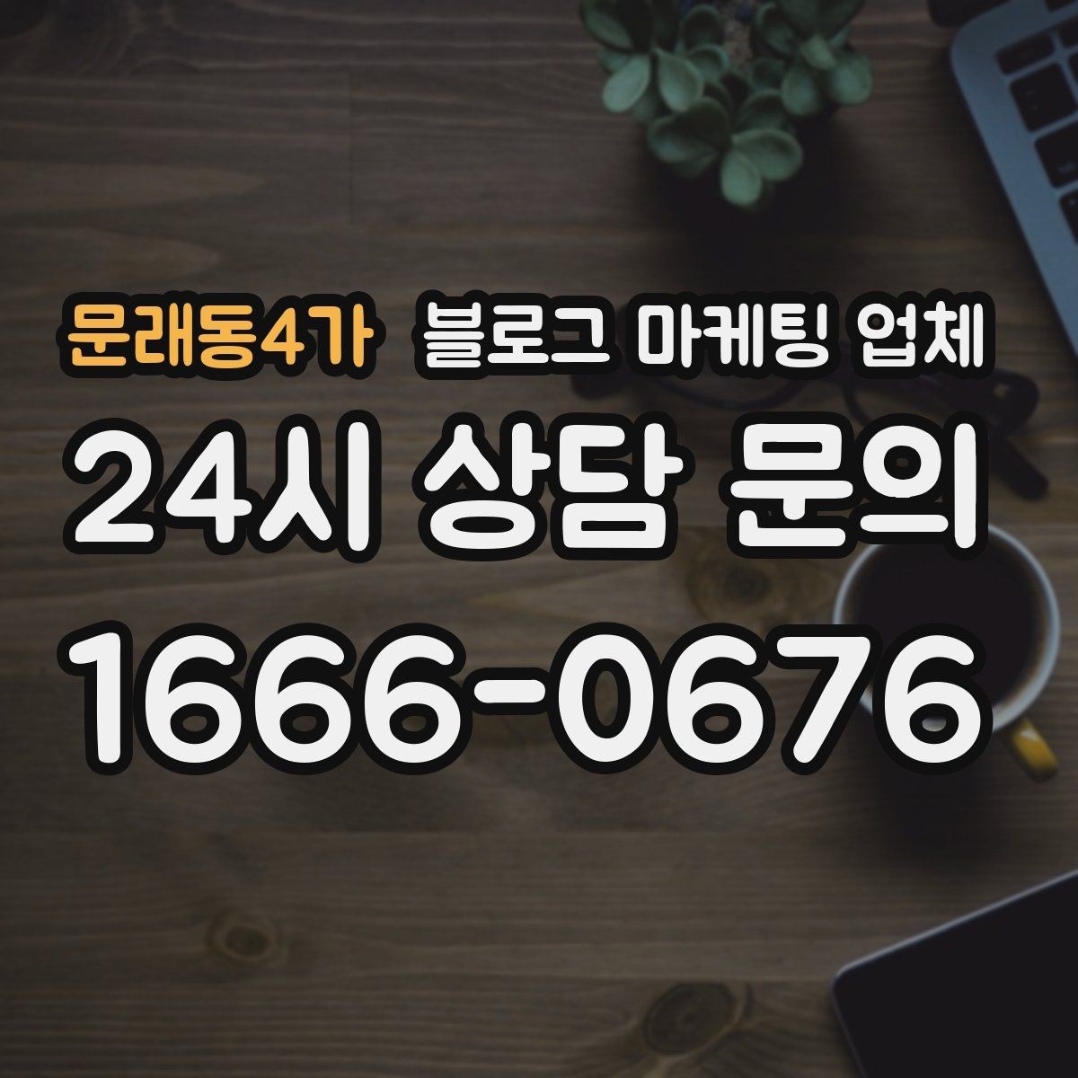 문래동4가 블로그 마케팅 업체 협업 전에 합의할 내용