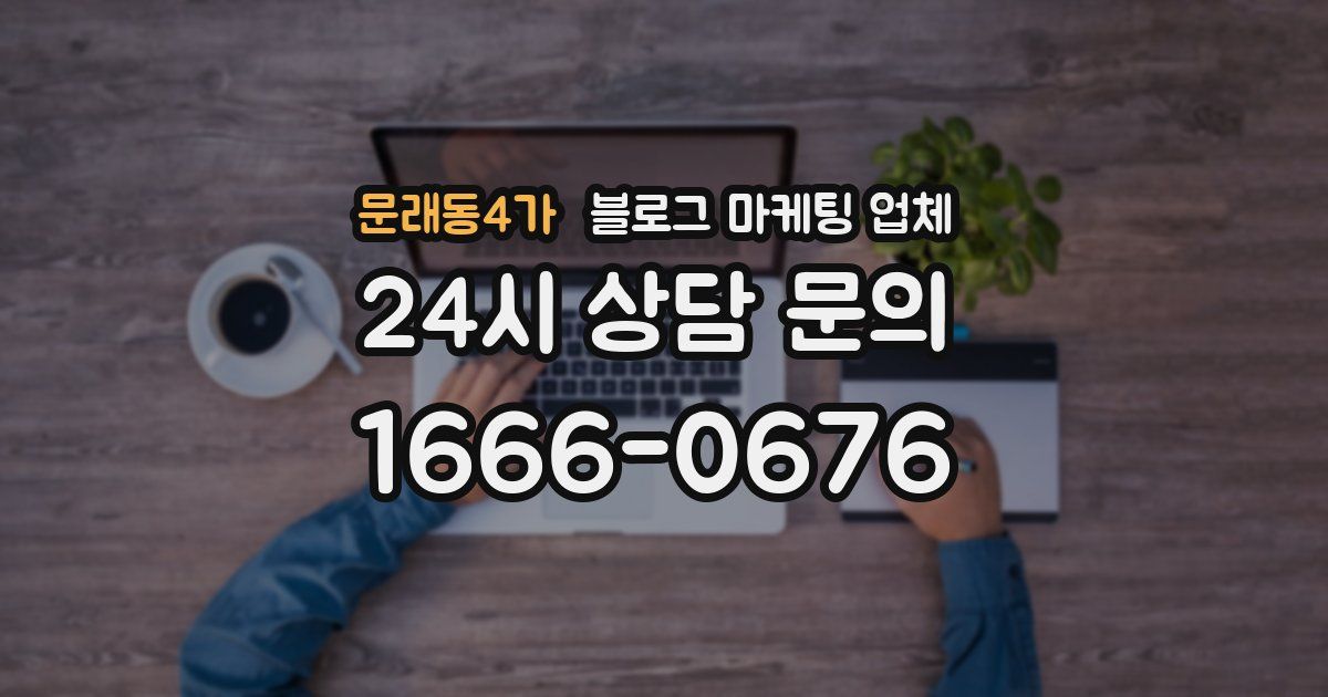 문래동4가 블로그 마케팅 업체