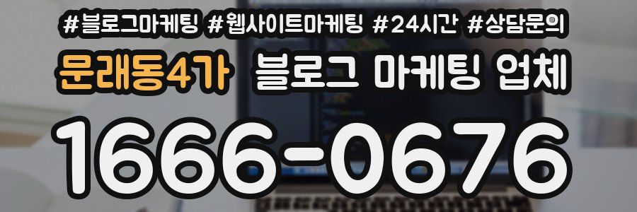 문래동4가 블로그 마케팅 업체