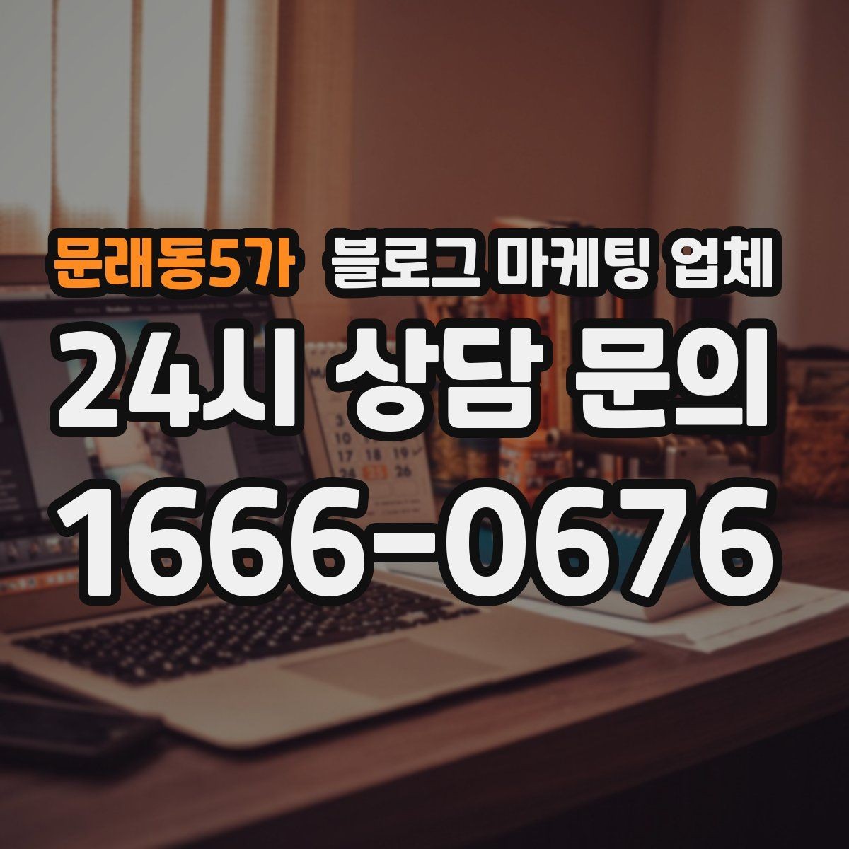 문래동5가 블로그 마케팅 업체 이용 시 자주 생기는 오해