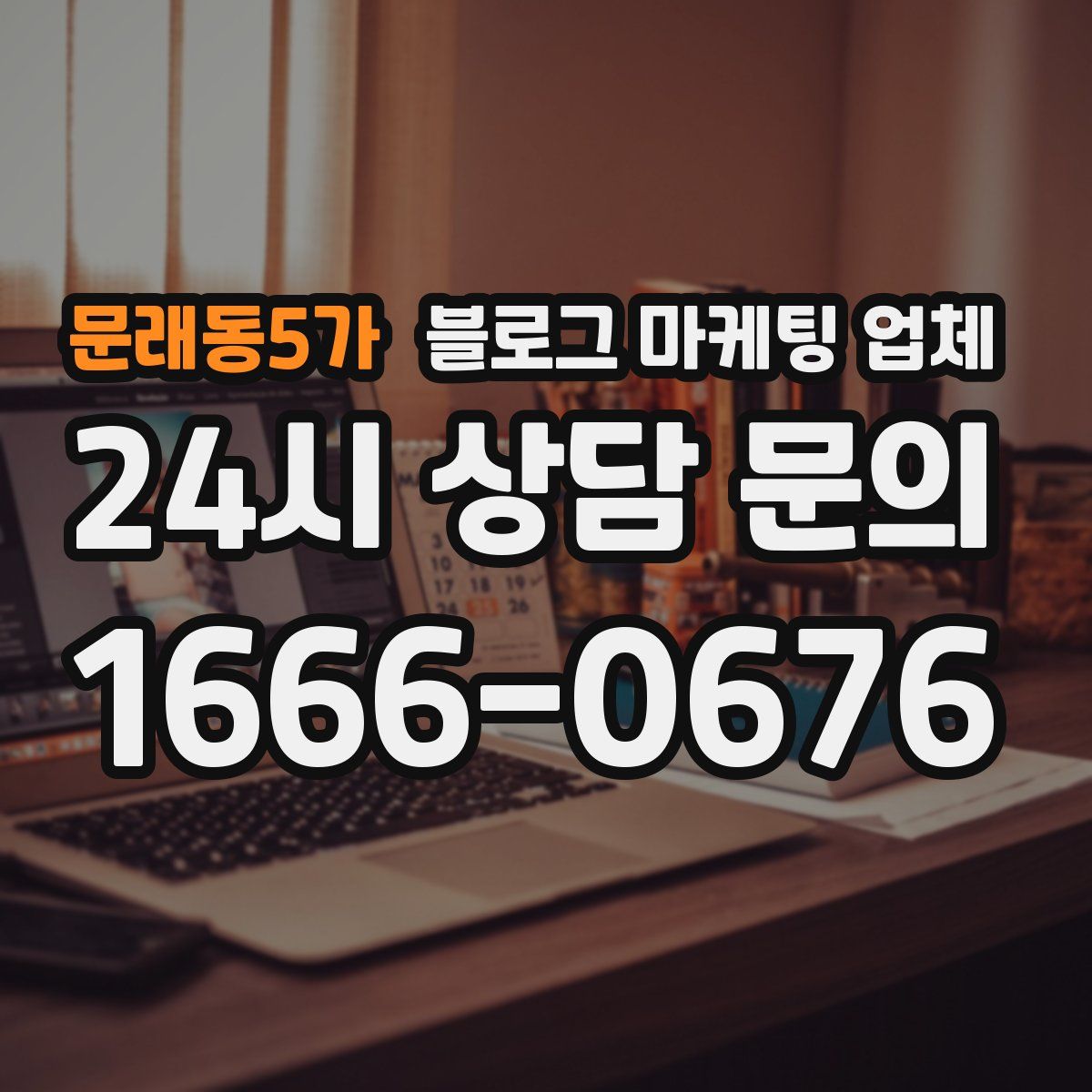 문래동5가 블로그 마케팅 업체