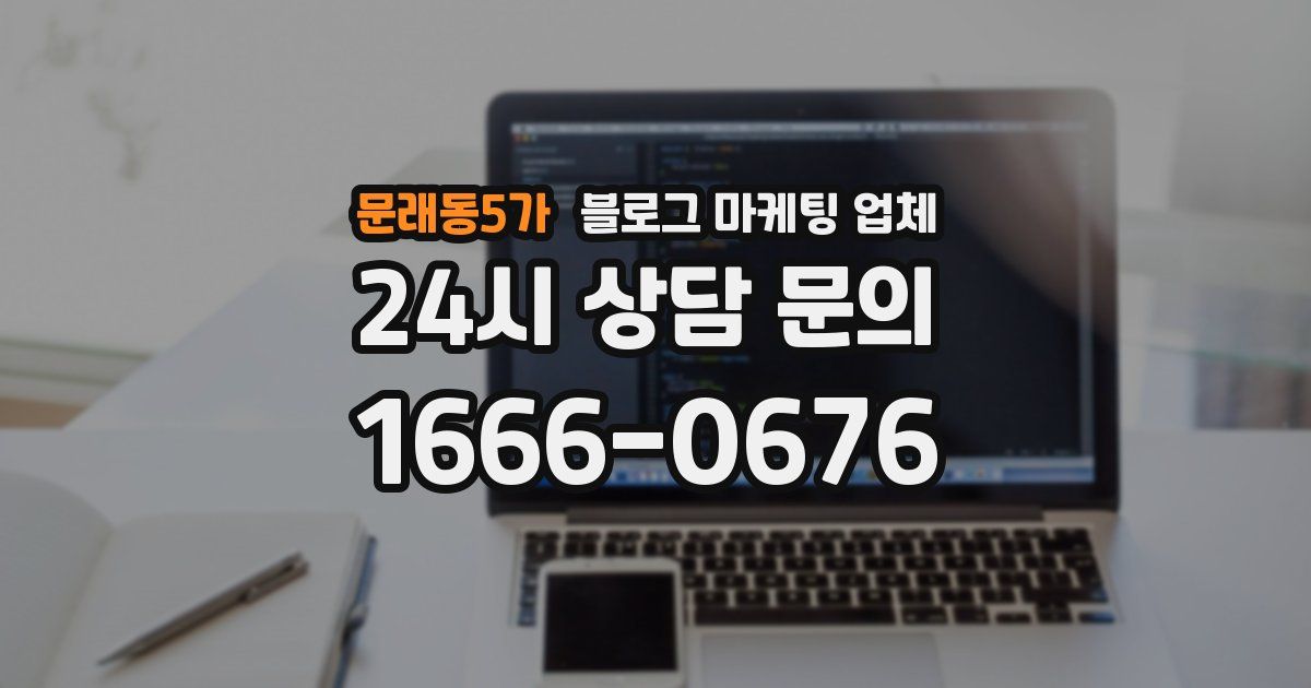 문래동5가 블로그 마케팅 업체