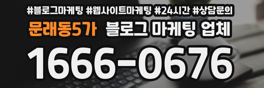 문래동5가 블로그 마케팅 업체