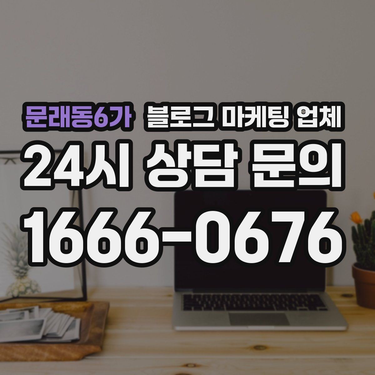 문래동6가 블로그 마케팅 업체 비용 구성 살펴보기