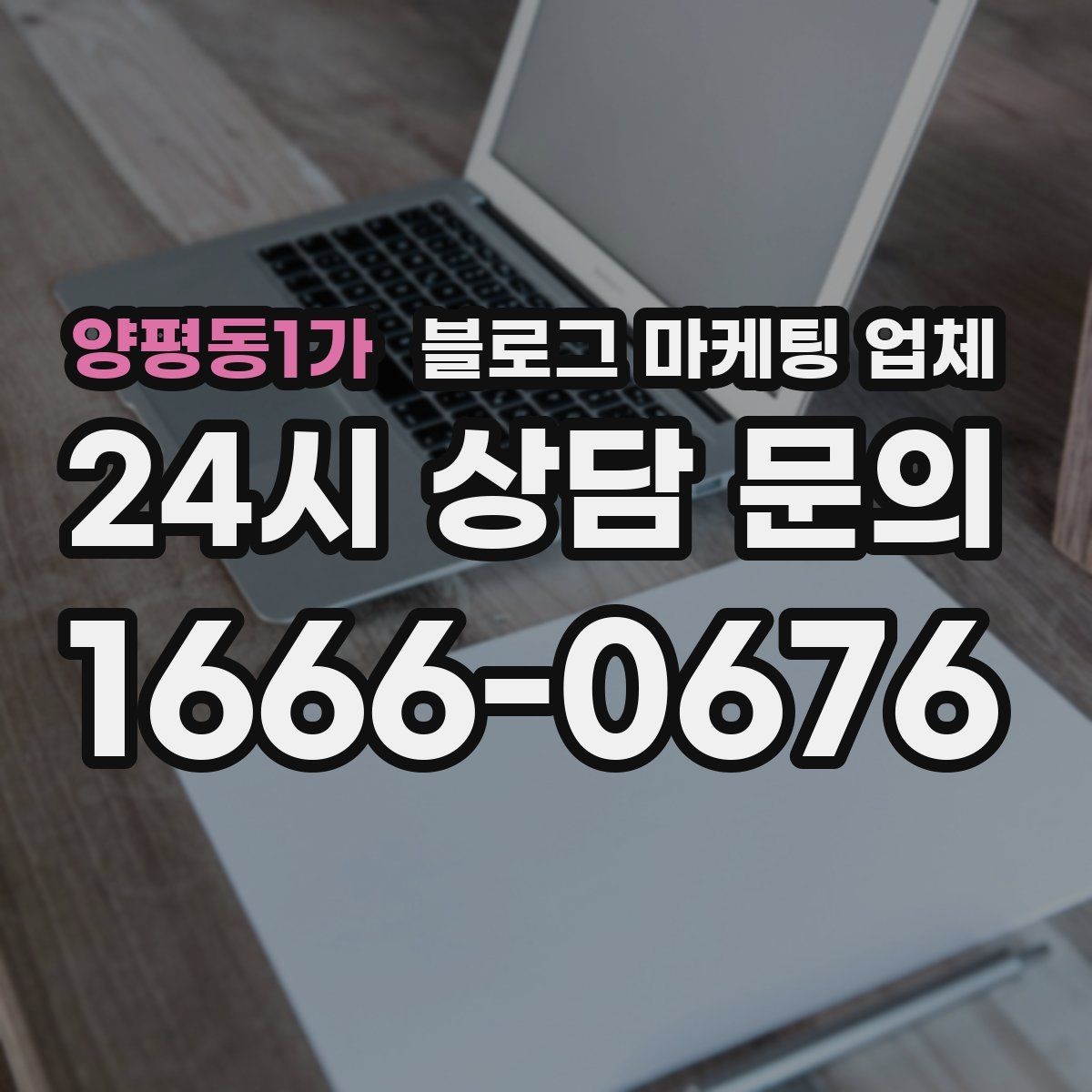 양평동1가 블로그 마케팅 업체 선택 시 과도한 기대를 피하는 법