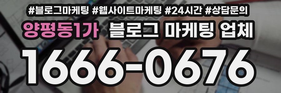 양평동1가 블로그 마케팅 업체
