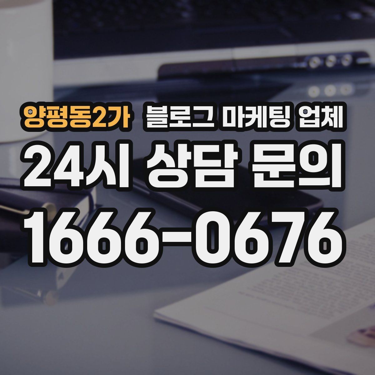 양평동2가 블로그 마케팅 업체 진행 중 자주 묻는 관리 포인트