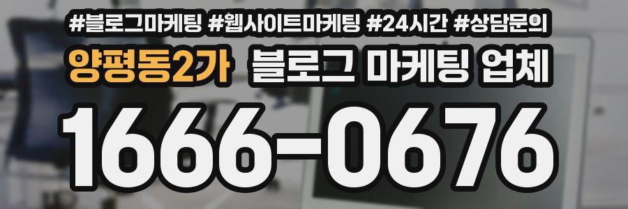 양평동2가 블로그 마케팅 업체