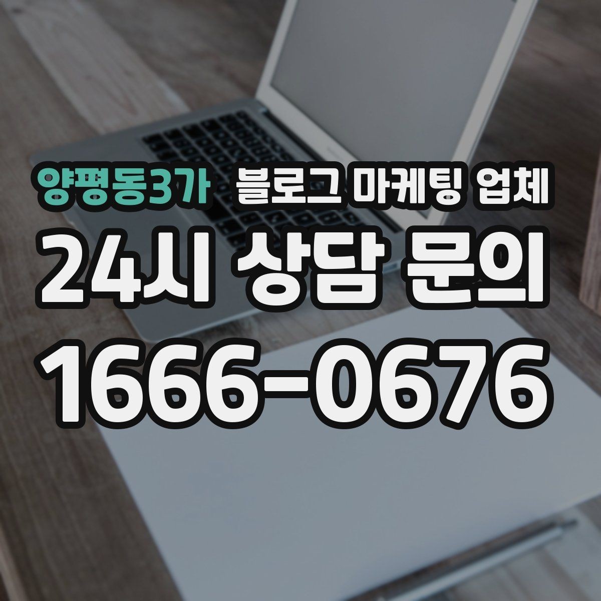 양평동3가 블로그 마케팅 업체 선택 기준을 실무자 관점에서 정리