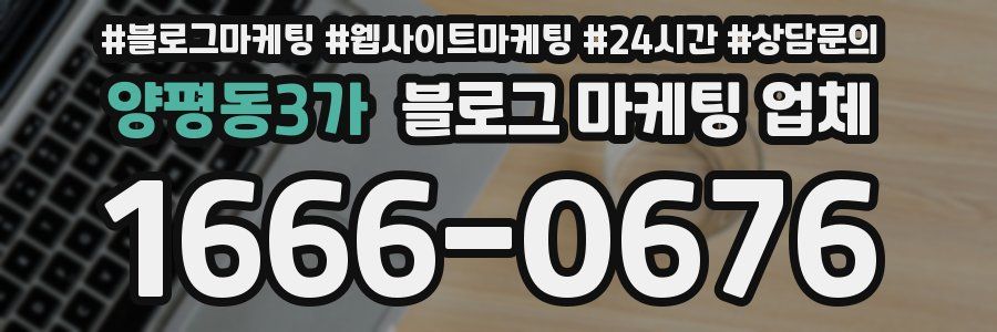 양평동3가 블로그 마케팅 업체