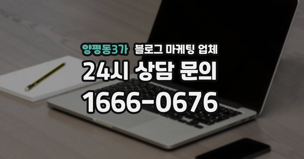 양평동3가 블로그 마케팅 업체