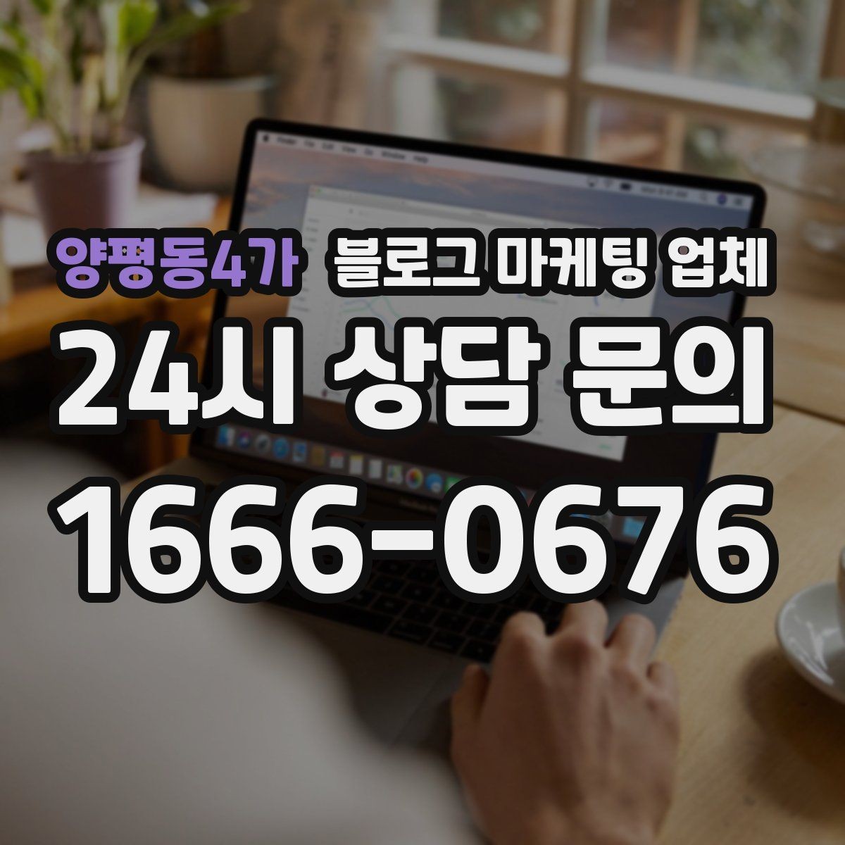 양평동4가 블로그 마케팅 업체 활용 전에 점검해야 할 사항