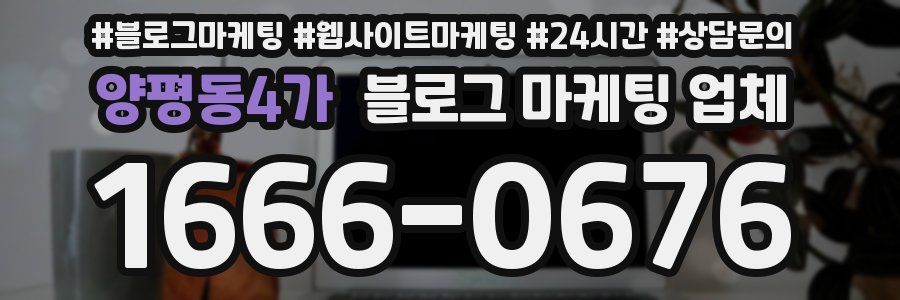 양평동4가 블로그 마케팅 업체
