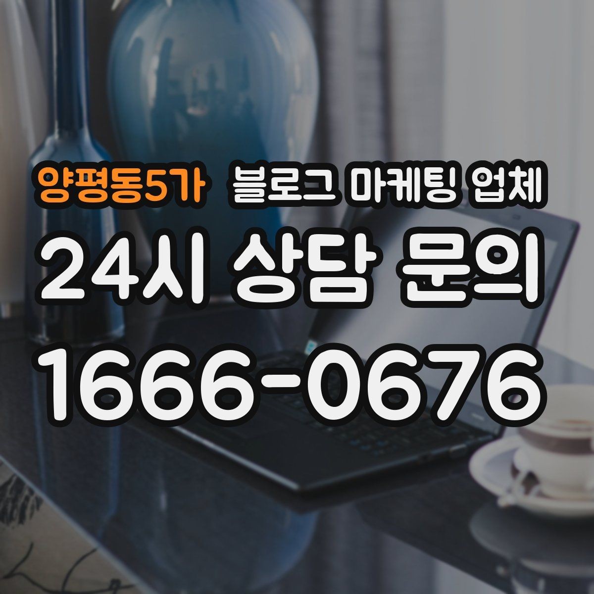 양평동5가 블로그 마케팅 업체 상담 시 계약 조건을 세밀하게 보는 이유
