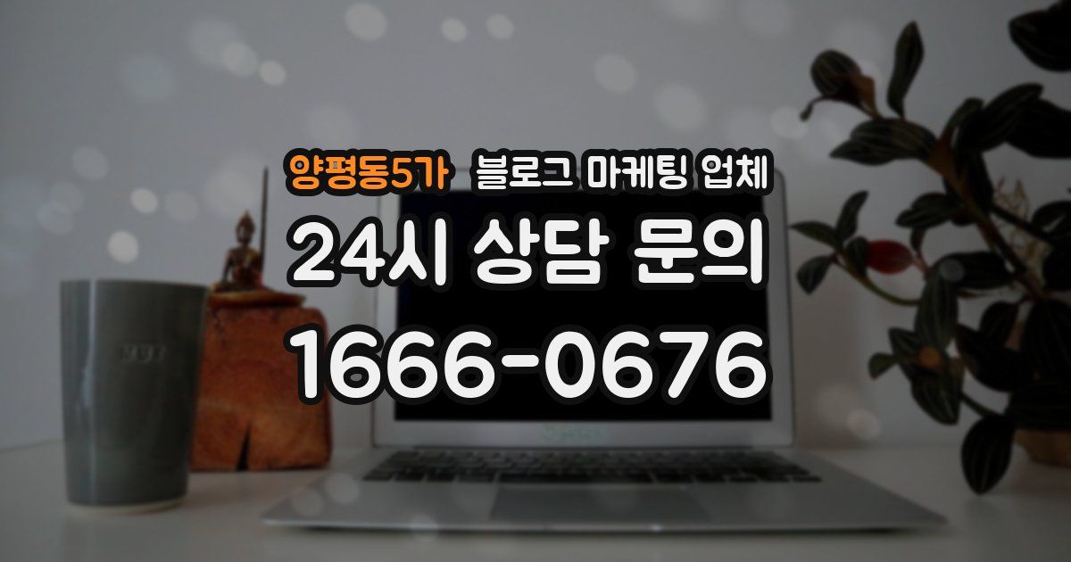 양평동5가 블로그 마케팅 업체