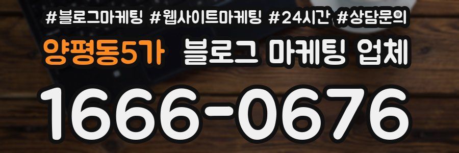 양평동5가 블로그 마케팅 업체