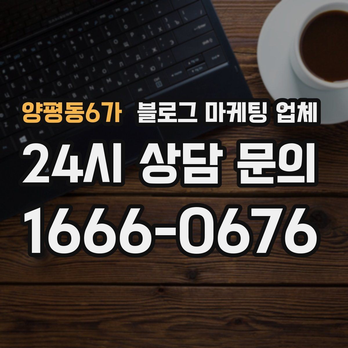 양평동6가 블로그 마케팅 업체 계약 전에 비교해야 할 항목