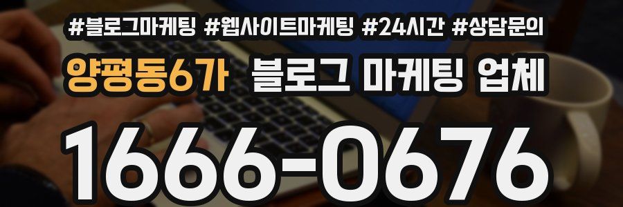 양평동6가 블로그 마케팅 업체