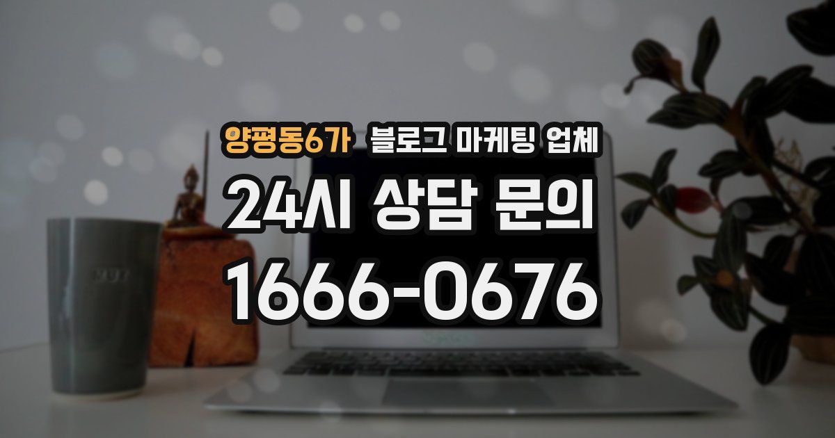 양평동6가 블로그 마케팅 업체