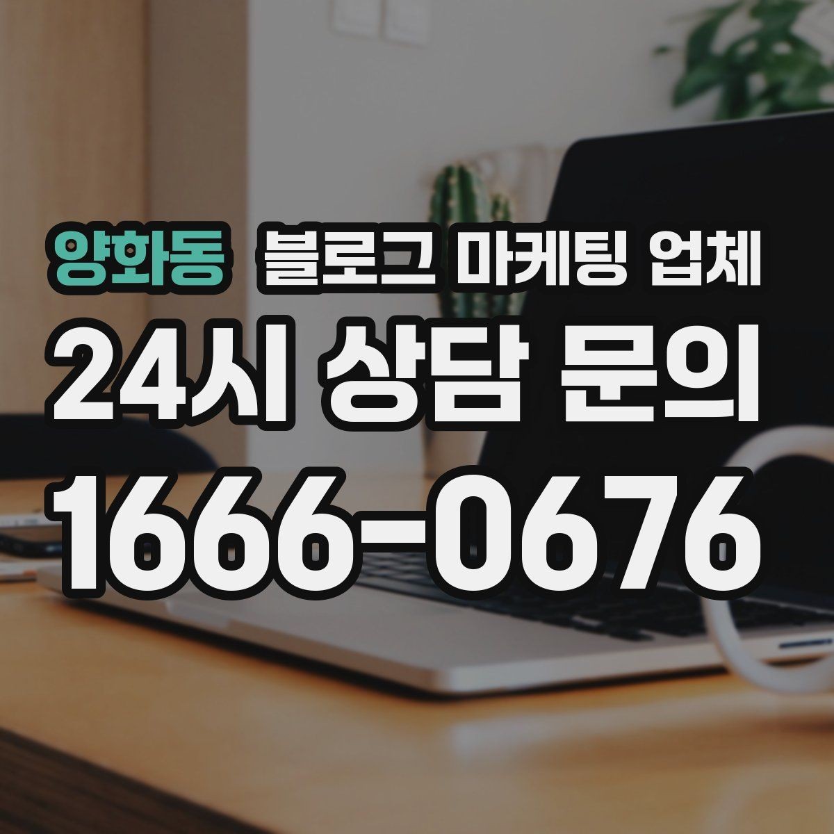 양화동 블로그 마케팅 업체 선택이 어려운 이유와 해결 실마리