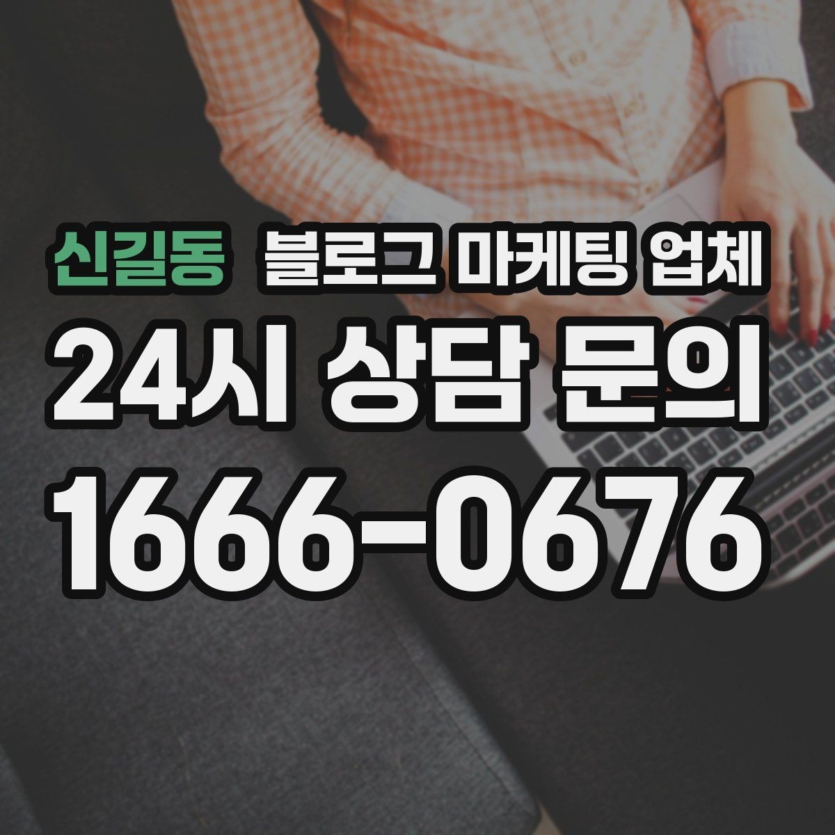 신길동 블로그 마케팅 업체 운영 방향을 바꾸는 체크리스트