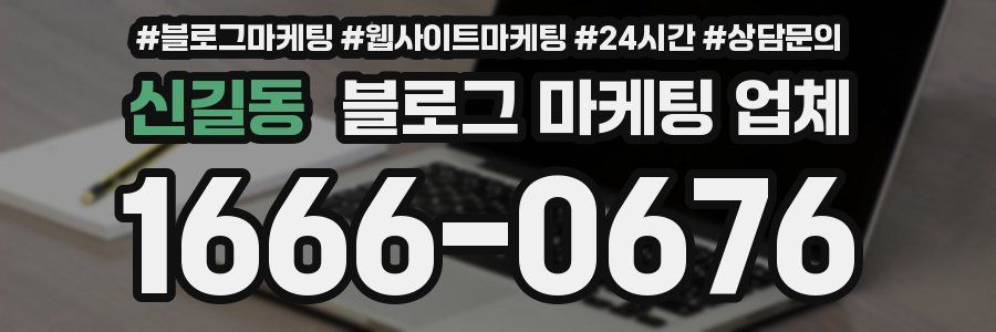 신길동 블로그 마케팅 업체