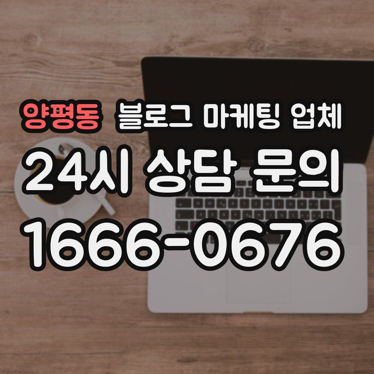 양평동 블로그 마케팅 업체 선택 전 확인할 기준